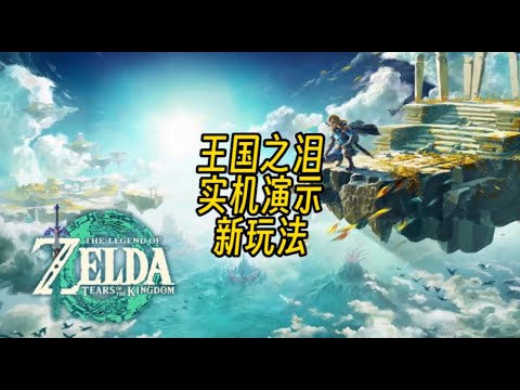 【遊戲鋪子】《塞爾達傳說：王國之淚》實機演示視頻透露了哪些新玩法？