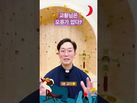 교황님은 ‘오류’가 없다? - 1분 교리🧐