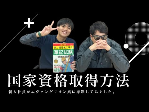 第二種電気工事士の資格説明・エ○ァンゲリオン【中村電設工業/NAKADEN】