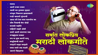 सर्वात लोकप्रिय मराठी लोकगीते | Bharud | Aamhi Thakar Thakar | Fakt Bayko Pahije | Lokgeet Song