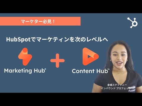 【5分で解説】HubSpot for Marketersの魅力｜マーケティング活動を強化するMarketing HubとContent Hub