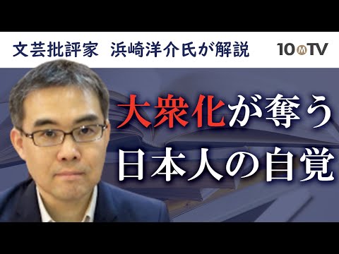 【ダイジェスト】福田恆存の思想と大衆化で失われた「日本人の自覚」│浜崎洋介（文芸批評家）