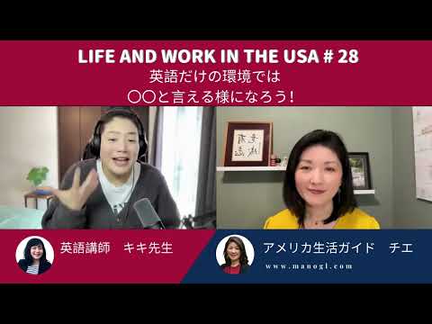 #28　 #アメリカ生活 ではこれを遠慮なく言える様になろう！#28 Life and work in the USA