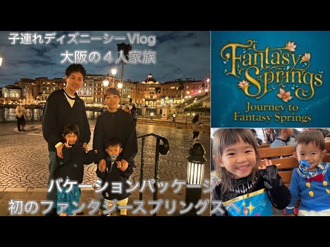 【東京ディズニーシーVlog】2歳4歳子連れ大阪の４人家族がバケパでハロウィンディズニーを大満喫‼︎/ファンタジースプリングス/ディズニーホテル/バケーションパッケージ/2024秋