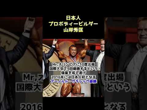 ボディービル界の生きる伝説山岸秀匡　#shorts #山岸秀匡切り抜き #筋トレ