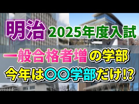 【明治25年度入試予測】一般入試は24年度より難化か？どうなる今年の明治！！