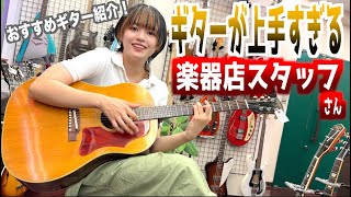 60年代ビンテージギブソンギターで上手すぎる楽器店店員さんがタメシビキ！フェンダーストラト、テレキャス、グレッチ、マーチン他にも幻の超レアアイテム満載のギターショップをまるっと探索！ゲスト阿部桃子さん