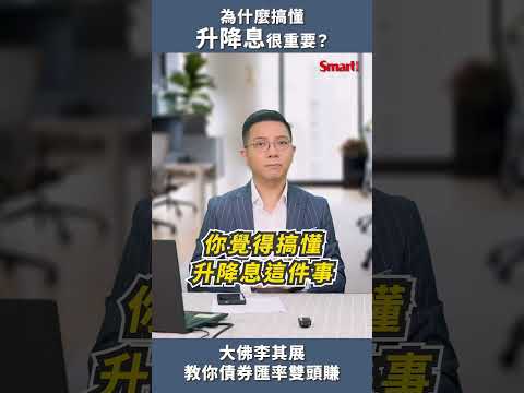 為什麼搞懂升降息很重要？其實你應該提早做好資產布局！｜Smart短影音 #shorts