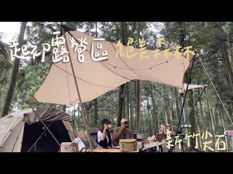 肥胖勾Camping ｜第十三露｜起初露營區(上)｜絕美森林系｜千風 Goal Zero｜用筷子吃的手抓海鮮｜三天兩夜好休閒｜春季露營