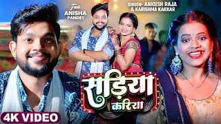 #Video | सड़िया करिया | #Ankush Raja, #Karishma Kakkar | Sadiya Kariya | New Bhojpuri Song 2025