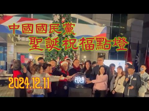 2024.12.11 中國國民黨之聖誕祝福點燈