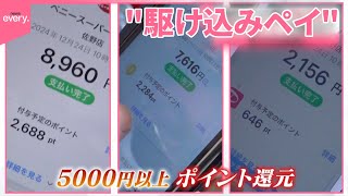 【“駆け込みペイ”】何買いました？  都のポイント還元、24日まで…終了3日前倒し