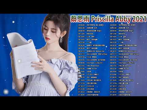 蔡恩雨 Priscilla Abby 2021 💗 Priscilla Abby 蔡恩雨20首精選歌曲 ♪ 飛鳥和蟬- 任然 \ 少年 - 夢然 \ 夏天的风 \ 阿冗 - 與我無關 \ 太陽