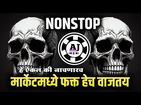 Nonstop DJ songs | नॉनस्टॉप कडक वाजणारी डीजे गाणी 2024 | New Marathi Hindi DJ Songs | Dj Remix Songs