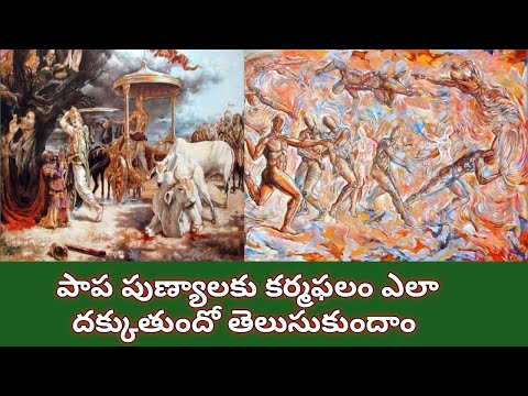 339.పాపపుణ్యాలకు కర్మఫలితం ఎలా దక్కుతుంది|| #kharmaphalitham #sreeyaskitchen