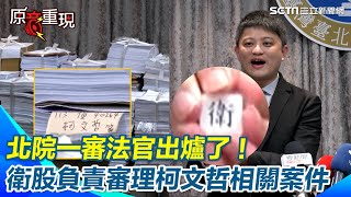 北院一審法官出爐了！下午2時抽籤承審合議庭！檢方「卷宗擺滿一整桌」超驚人！ 柯文哲遭到檢方求刑28年6個月【94要客訴】