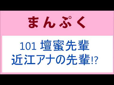 まんぷく  101話 壇蜜先輩は近江友里恵アナの先輩！？