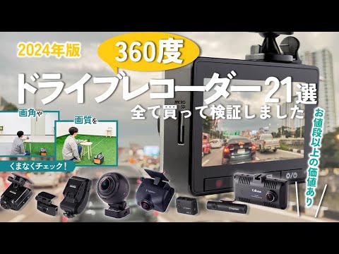 【360度ドライブレコーダー】おすすめ人気ランキング21選！まとめて一気にご紹介します！