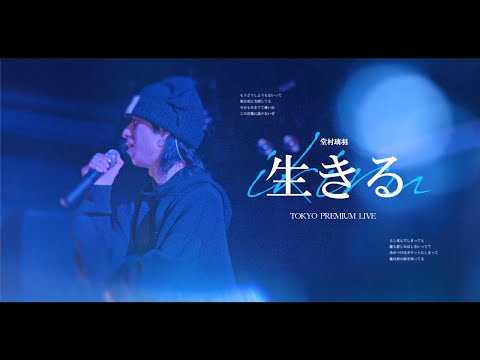 【LIVE】生きる - Riu Domura from TOKYO PREMIUM LIVE