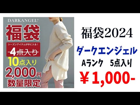 【福袋2024】ダークエンジェルDARK ANGEL 2024年10月楽天市場お買い物マラソン購入分