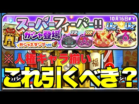 『必見』"スーパーフィーバーガシャ"について完全解説＆実際に120連してみた！！【ぷにぷに】