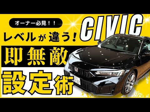 【CIVIC 便利な車両設定紹介】ホンダの歴史と共に、爽快シビックの便利な機能と設定を徹底紹介します！