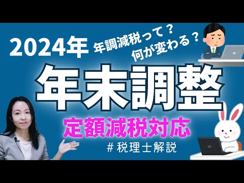 【2024年末調整】定額減税で変わる令和6年 年末調整の注意点