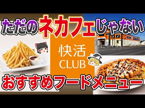 【驚愕】ハマる人続出！ただのネットカフェじゃない「快活CLUB」おすすめフードメニュー【ゆっくり解説】