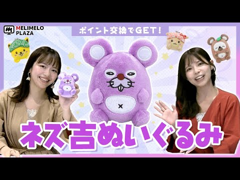 【ポイントインカム】ネズ吉ぬいぐるみが遂に完成！　～メリメロプラザ～