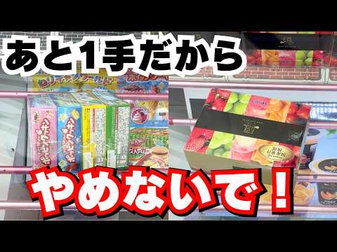 【クレーンゲームお菓子】失敗？いいえリーチです！【UFOキャッチャーコツ】