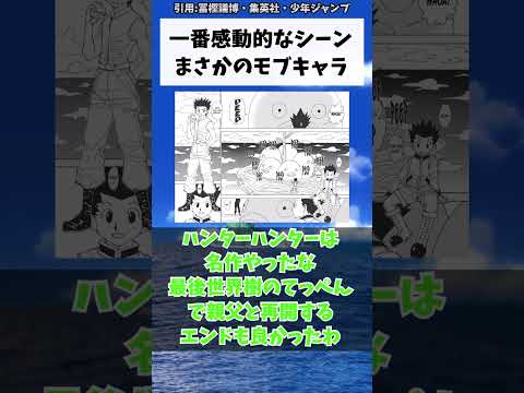 一番感動的なシーンまさかのモブキャラに対する読者の反応集【ハンターハンター】＃shorts