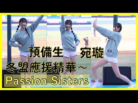 【Passion Sisters】宛璇Wendy規格外の長腿冬盟應援精華～ │ 20241215 中華職棒冬季聯盟