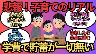 悲報！子育てのリアル！子供の学費で家庭が貧困化に・・・【ガルちゃんまとめ】