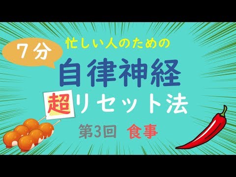 【7分でわかる】自律神経を乱す食べ物と代替案｜内臓を大切に