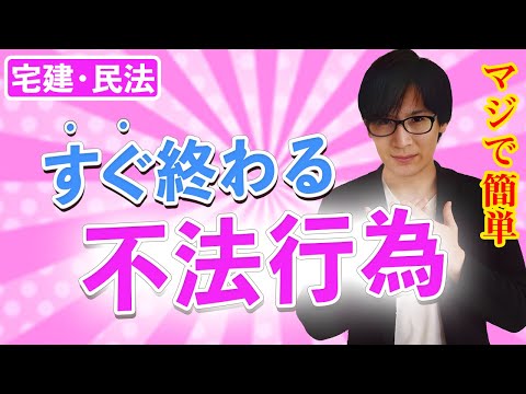 【宅建】不法行為は損害賠償の時効に気を付けて！使用者責任、工作物責任も解説（民法17）※都合により動画は途中で終わっています