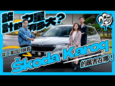 設計的力量有多大？從工業設計師看 Škoda Karoq 的厲害在哪！@skoda @skoda_taiwan