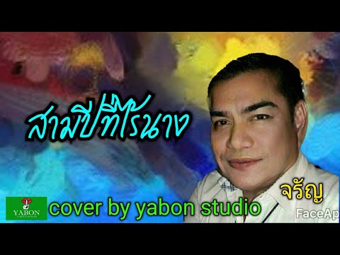 สามปีที่ไร้นาง [ Cover by YABON & จรัญ ] เพลงนี้้ทำขึ้นเพื่ออนุรักษ์