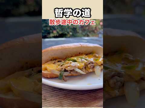 チーズステーキサンド1400円美味しそうなビジュアル以上に美味しくて大満足でした #京都カフェ #京都ランチ #京都グルメ #まーこさんは食べ友