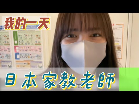 【職業介紹】美女家教老師，考生的救星！|我的一天|規律人生