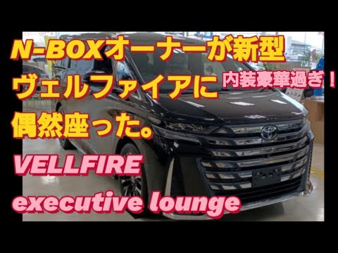 【解説】N-BOXオーナーが新型 ヴェルファイア40に座った。Toyota vellfire ベルファイア 新型 アルファードToyota alphard 2023トヨタ ヴォクシー nboxカスタム