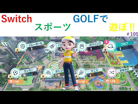 【Nintendo Switch Sports】ライブ配信105　ゴルフを中心に＃Switch＃スイッチスポーツ＃ゴルフ配信＃ムーンスカイ＃金曜日＃アイテム