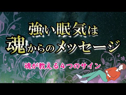 【サイン】眠気は人生の転機に起きやすい症状｜強烈な眠気は〇〇の変化