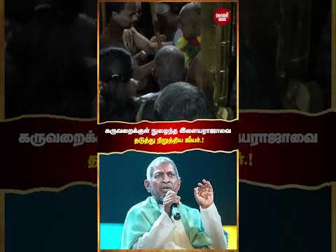 ஸ்ரீவில்லிபுத்தூர் கோவில் கருவறைக்குள் நுழைந்த இசையமைப்பாளர் இளையராஜாவை வெளியில் நிற்கச் சொன்ன ஜீயர்