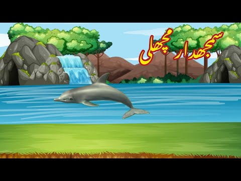 SAMJHDAR MACHLI | سمجھدار مچھلی | |Urdu cartoon stories |Urdu kahaniyaan | Moral Stories