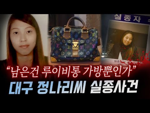 "분명 집에 갔는데 사라졌다" 정나리씨 실종 14년만에 발견된 명품가방은 무엇을 의미할까 | 금요사건파일