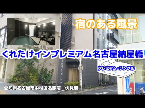 くれたけインプレミアム名古屋納屋橋 ◇宿のある風景◇