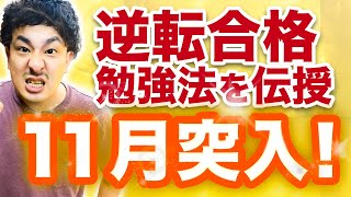 【逆転合格への道のり】11月の最強勉強法をプロが伝授