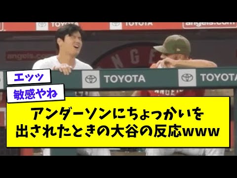 アンダーソンにちょっかいを出されたときの大谷の反応wwwwwwwwwwwww【プロ野球まとめ/なんJの反応/2chスレ/5chスレ】