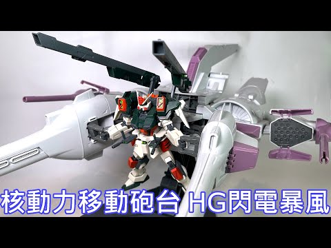 【餓模人開箱】HG 1/144 閃電暴風鋼彈 ライトニングバスターガンダム