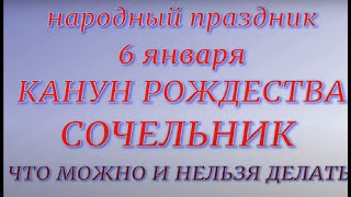 6 января праздник КАНУН РОЖДЕСТВА. СОЧЕЛЬНИК. Народные традиции и приметы. Что делать нельзя.